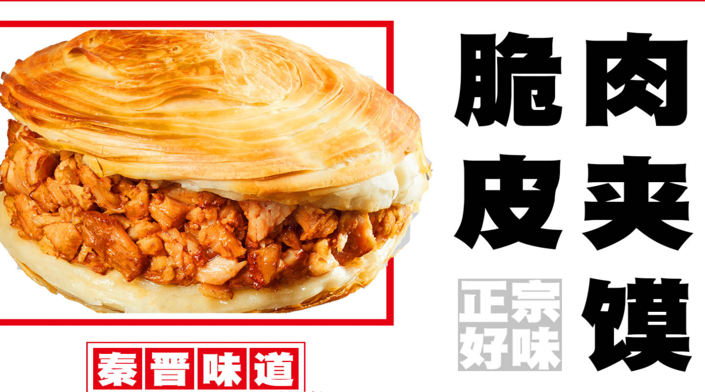 肉夾饃