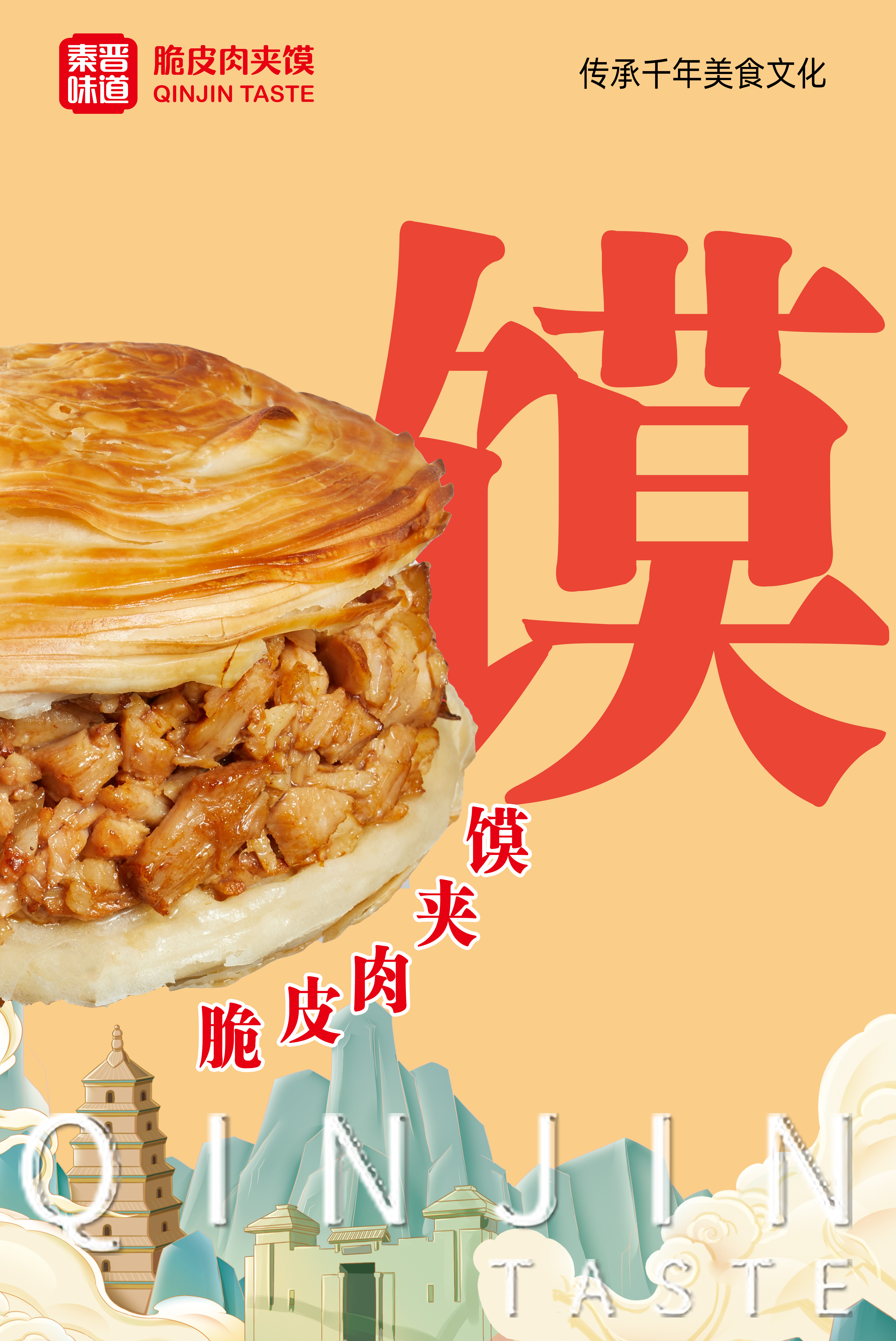 秦晉味道
