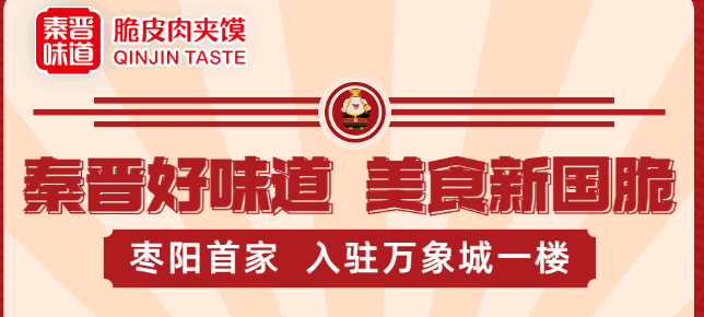 秦晉味道
