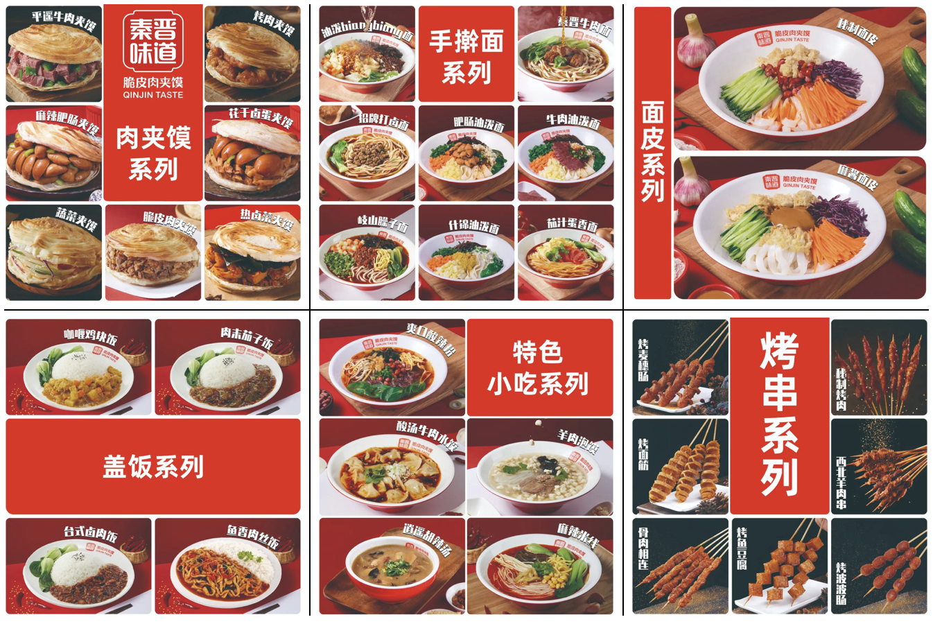 秦晉味道